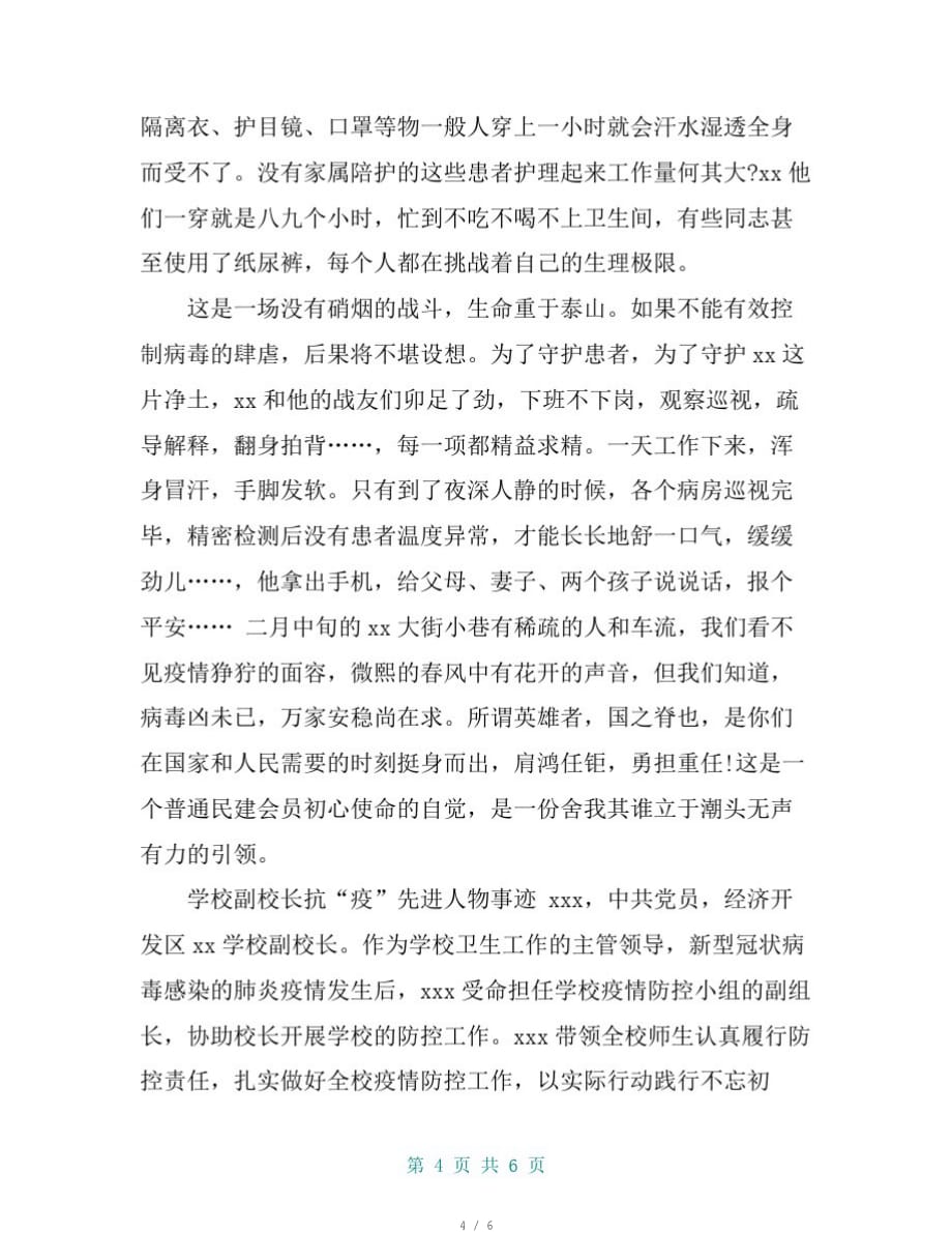 疫情防控个人先进事迹三篇[推荐]_第4页