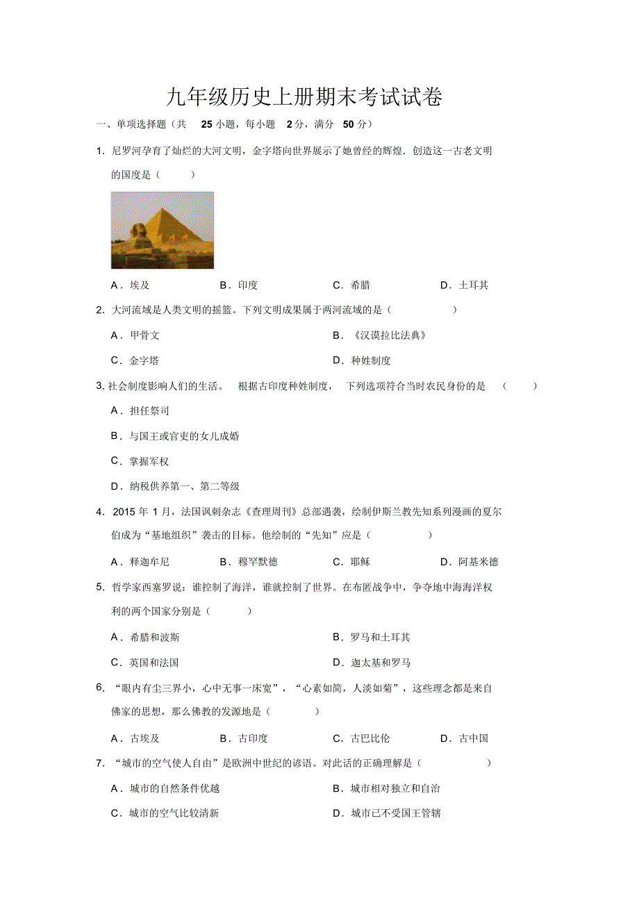 最新人教部编版九年级历史上册期末考试试题及参考答案_第1页