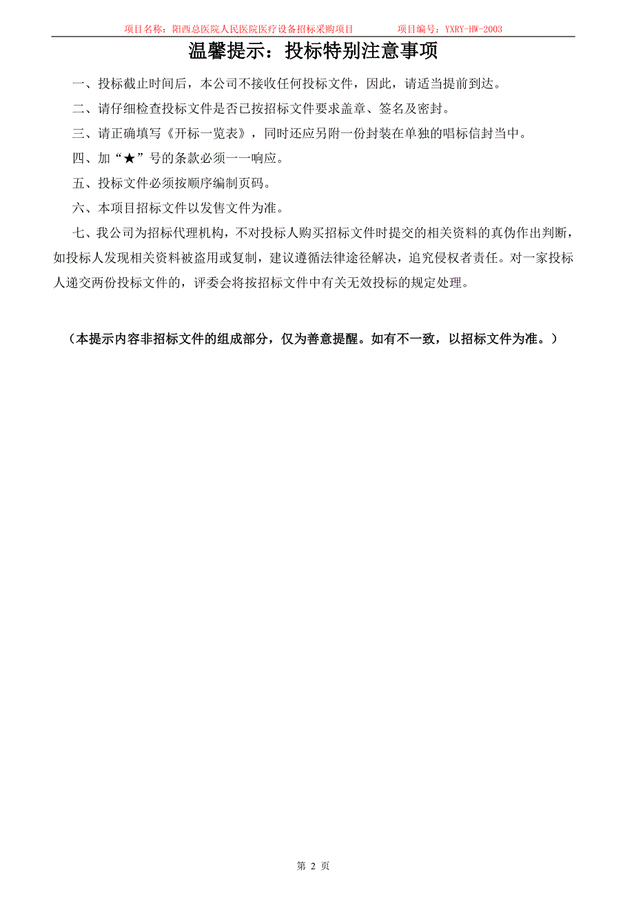 阳西总医院人民医院医疗设备采购项目招标文件_第2页