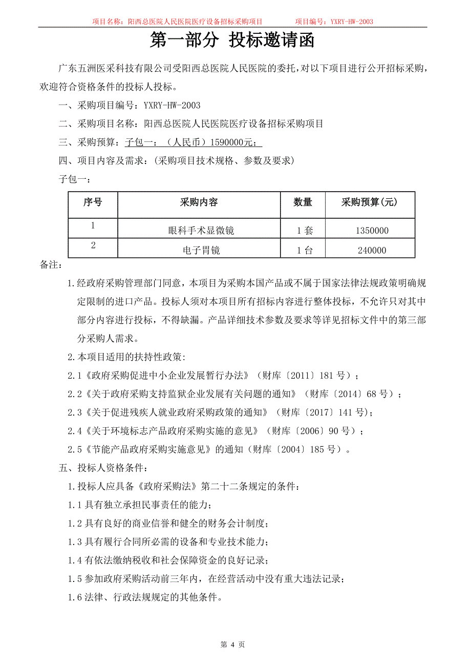 阳西总医院人民医院医疗设备采购项目招标文件_第4页