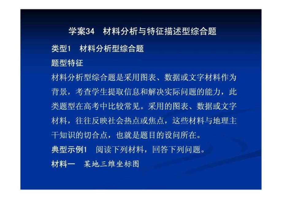 2019年二轮复习专题PPT学案34材料分析与特征描述型综合题ppt课件_第1页