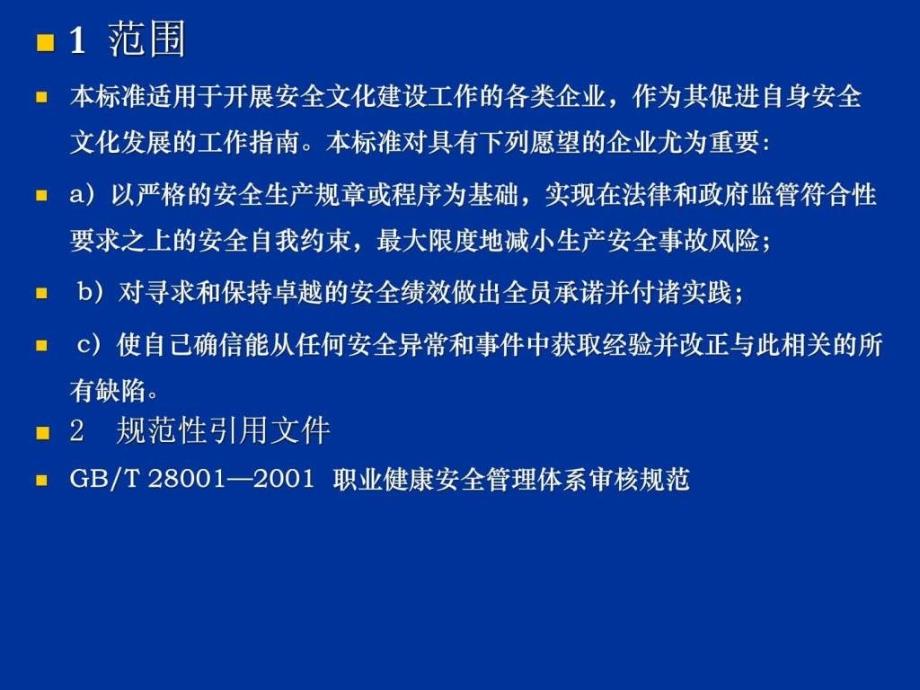 2019年-AQT9004-2019企业安全文化建设导则ppt课件_第3页