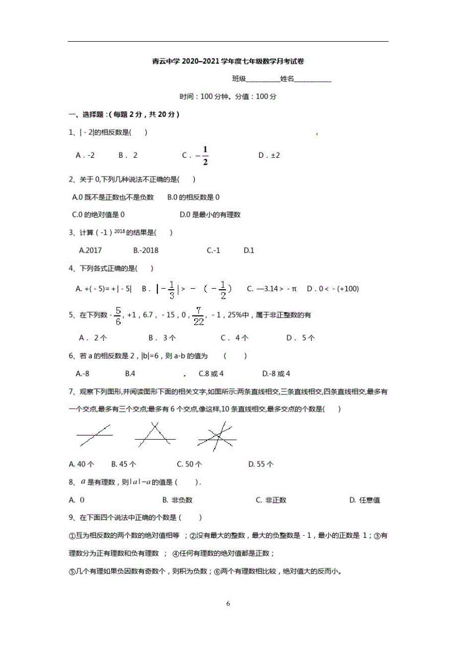 青云中学2020-2021学年第一学期初一数学九月反馈练习(含答案)_第1页