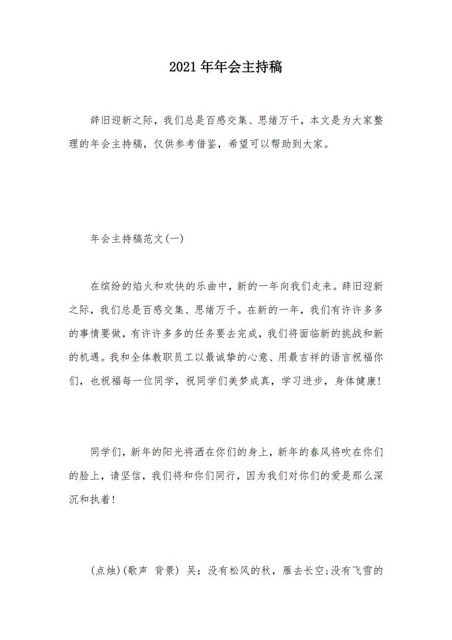 2021年年会主持稿（可编辑）_第1页