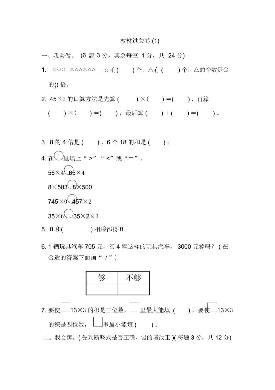 三年级上册数学单元测试-第一单元教材过关卷(1)苏教版(2014秋)_第1页