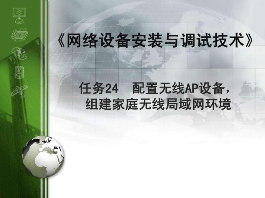 2019年任务24配置无线AP设备组建家庭无线局域网环境ppt课件_第1页