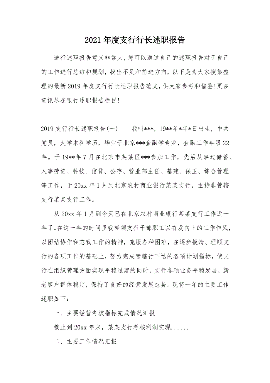 2021年度支行行长述职报告（可编辑）_第1页