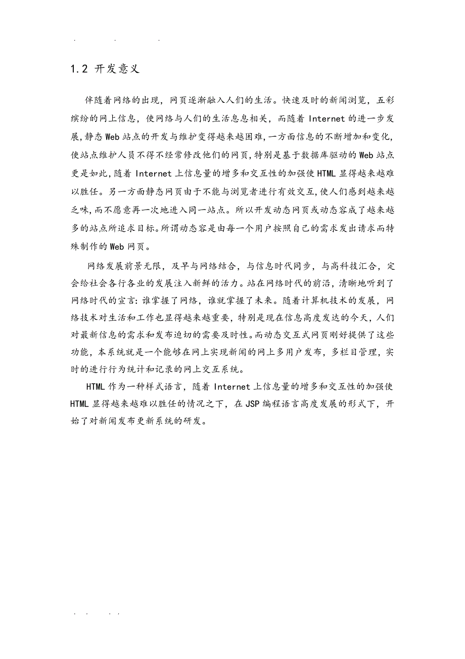 基于web的学校新闻发布系统毕业论文_第4页