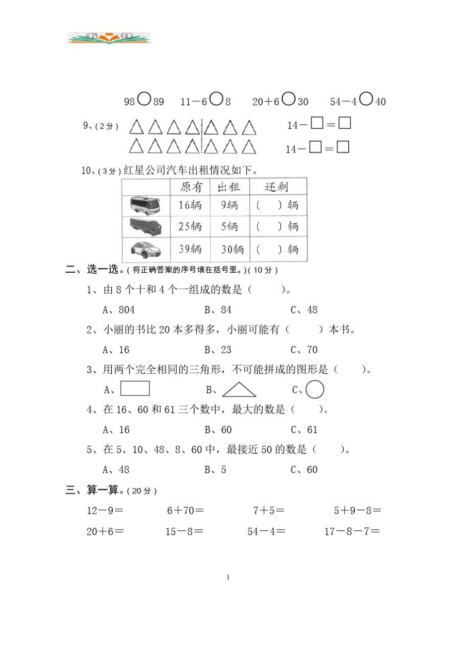 人教版一年级数学下学期期中检测题.doc_第2页