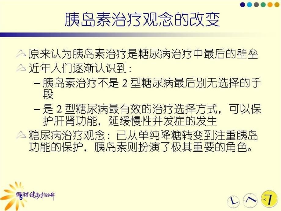 糖尿病胰岛素治疗演示课件_第5页