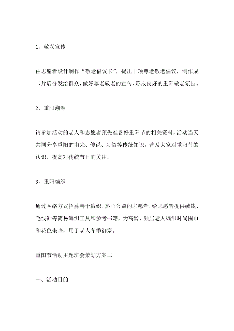 重阳节活动主题班会策划方案五篇_第2页