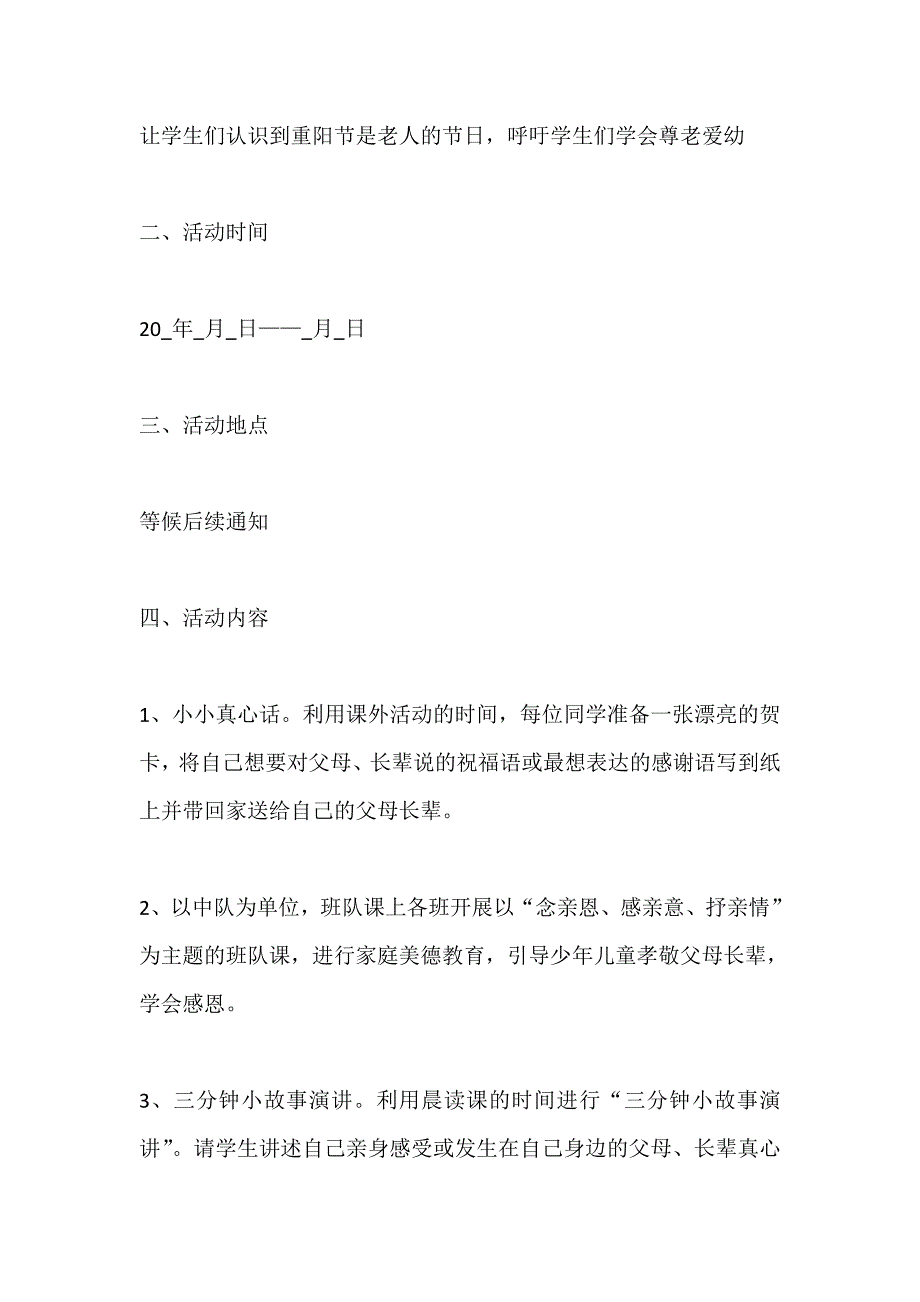 重阳节活动主题班会策划方案五篇_第3页