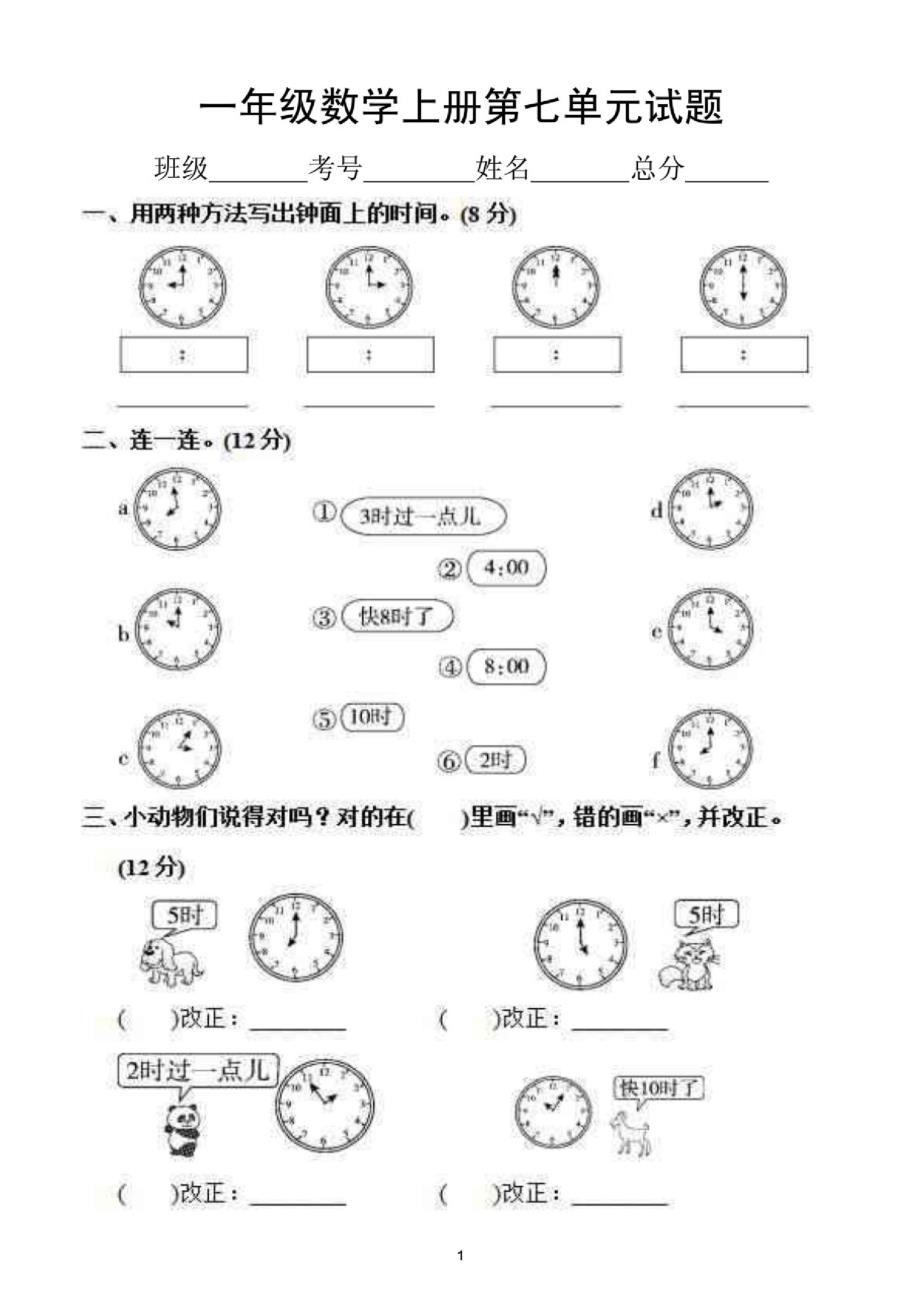 小学数学(人教版)一年级上册第七单元《认识钟表》测试题12_第1页