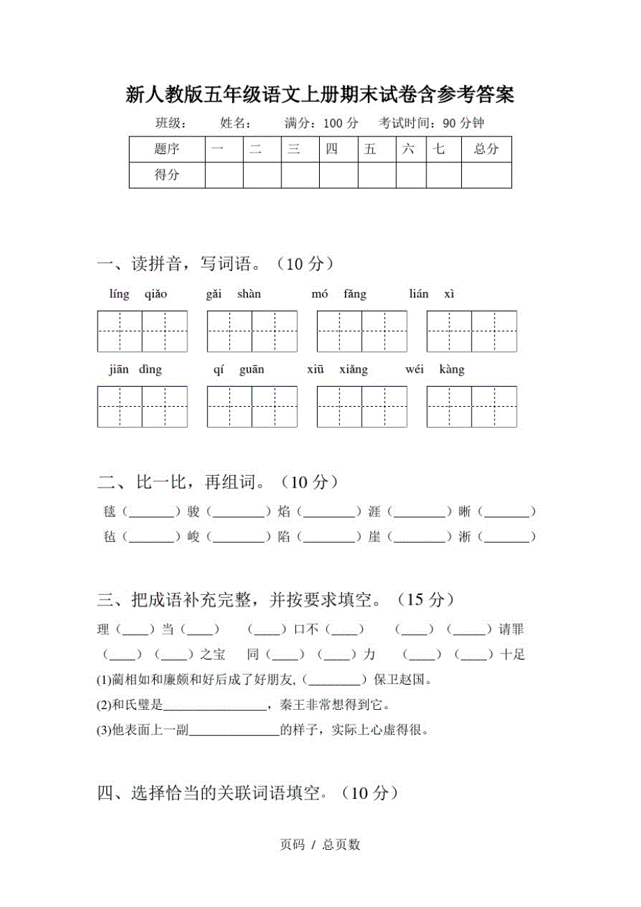 新人教版五年级语文上册期末试卷含参考答案_第1页
