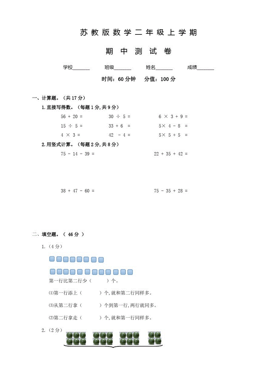 苏教版数学二年级上册《期中检测题》含答案_第1页