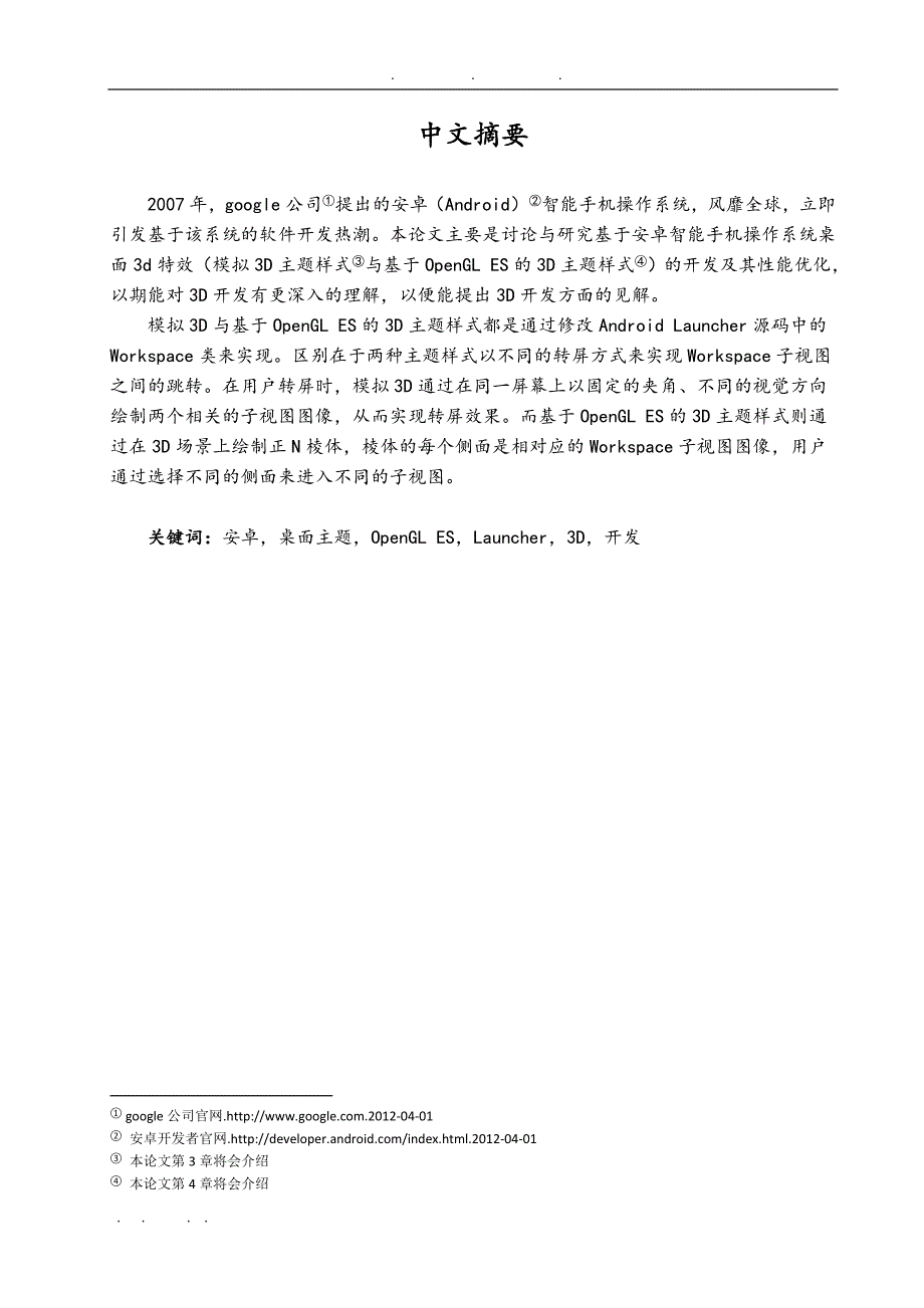 基于Android手机系统的3D桌面主题开发毕业论文_第2页