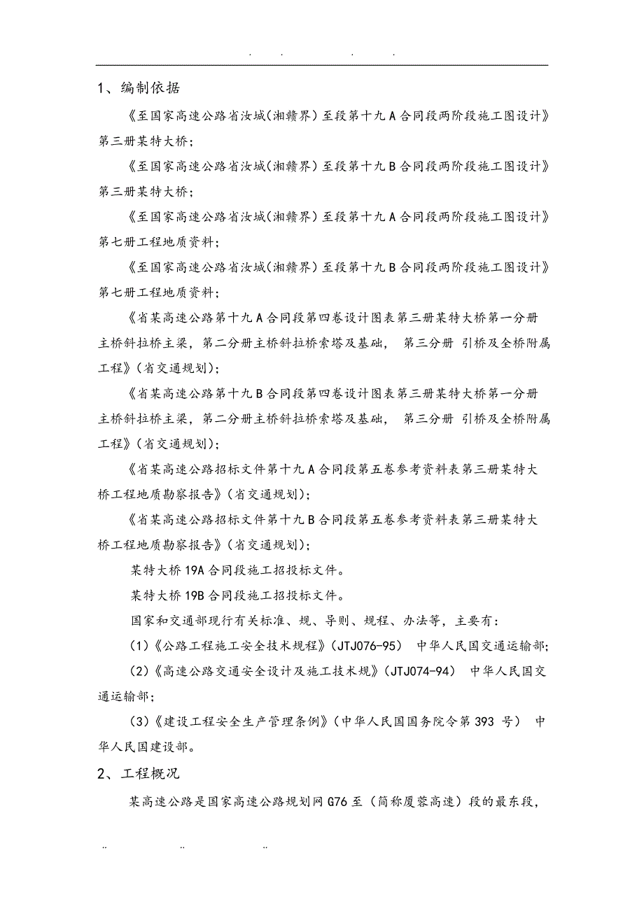 高速公路特大桥施工安全风险评估方案报告_第4页