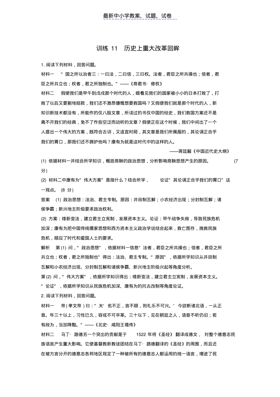 2019年高考历史二轮优选习题11历史上重大改革回眸_第1页