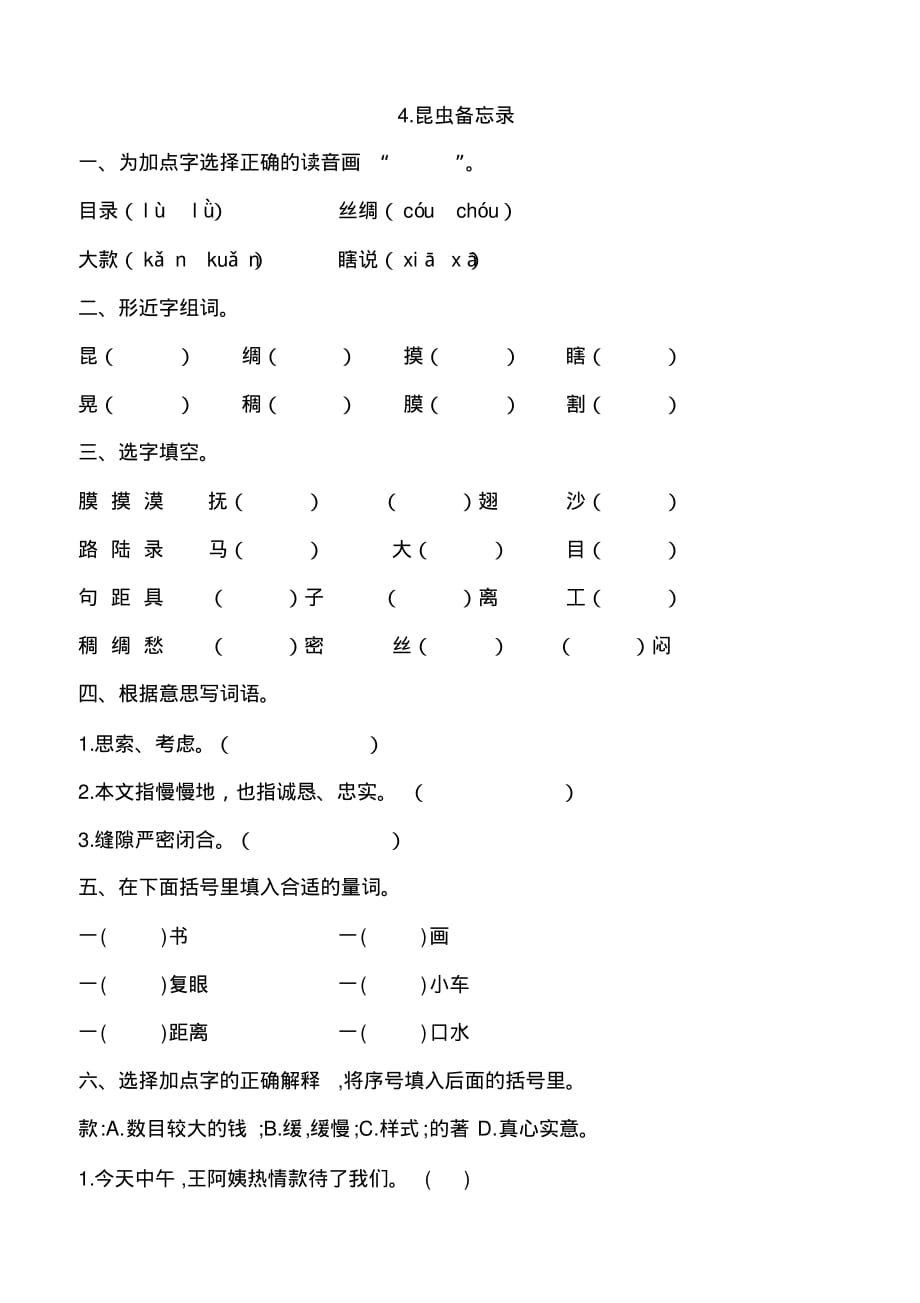 2019新部编版三年级语文下册第4课《昆虫备忘录》课后作业练习题_第1页