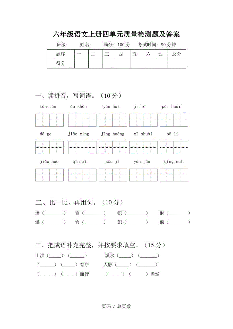 六年级语文上册四单元质量检测题及答案_第1页