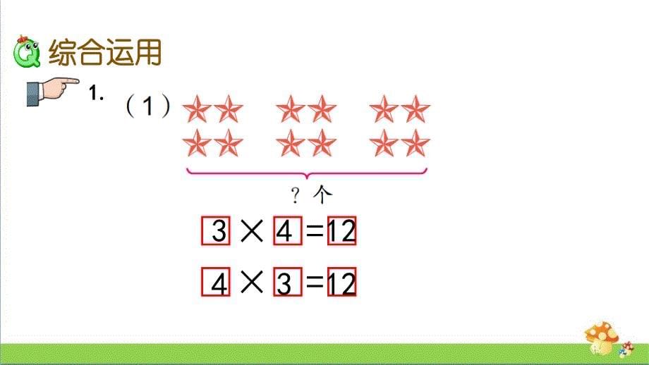 苏教版二年级上学期（上册）数学3.10复习课件_第5页