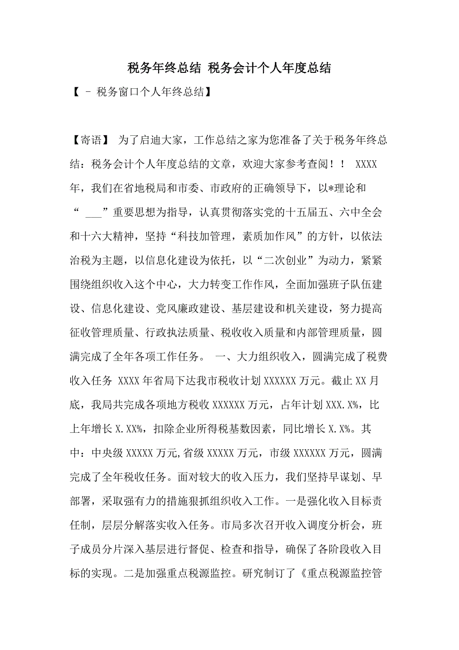 税务年终总结 税务会计个人年度总结_第1页