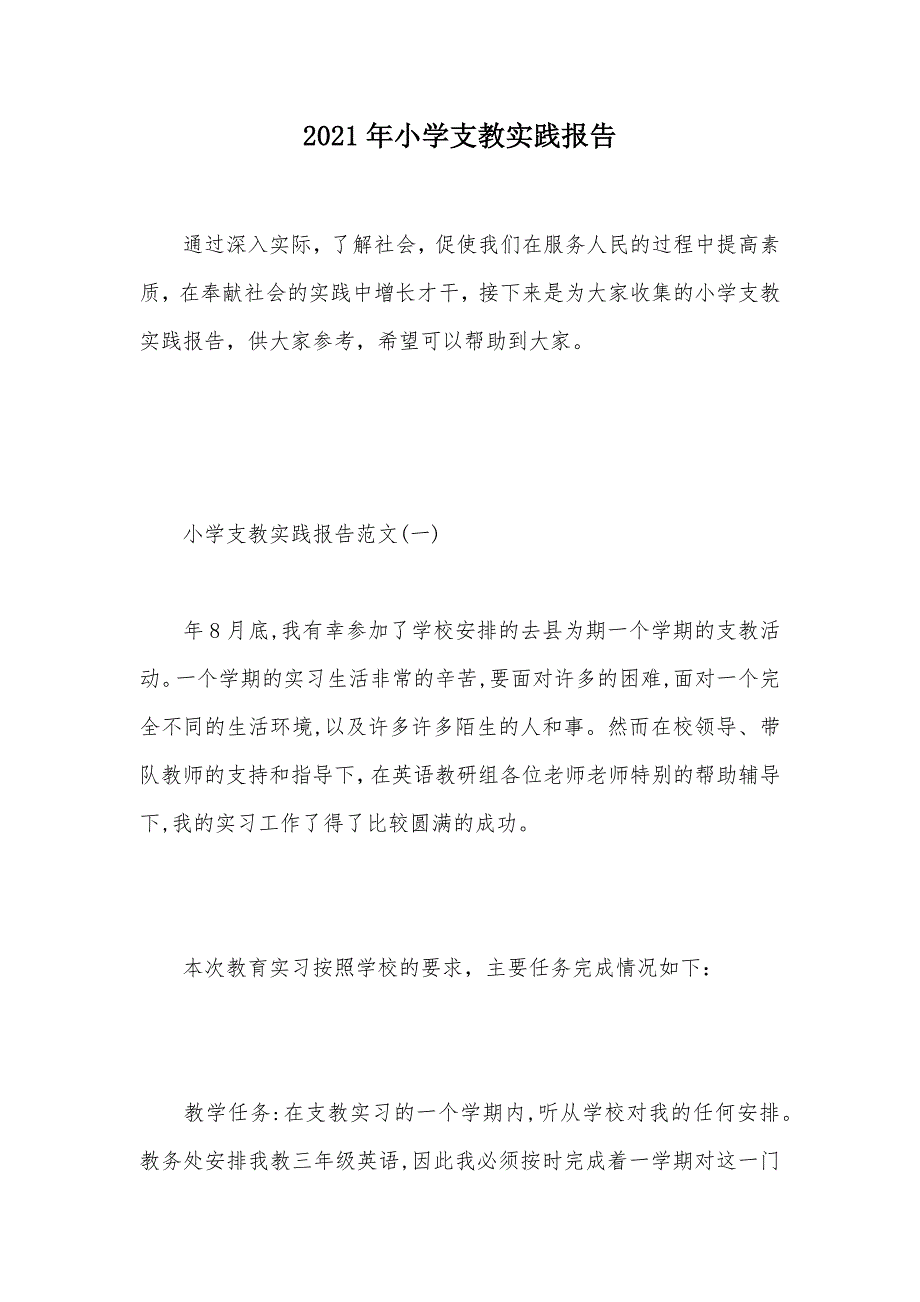 2021年小学支教实践报告（可编辑）_1_第1页