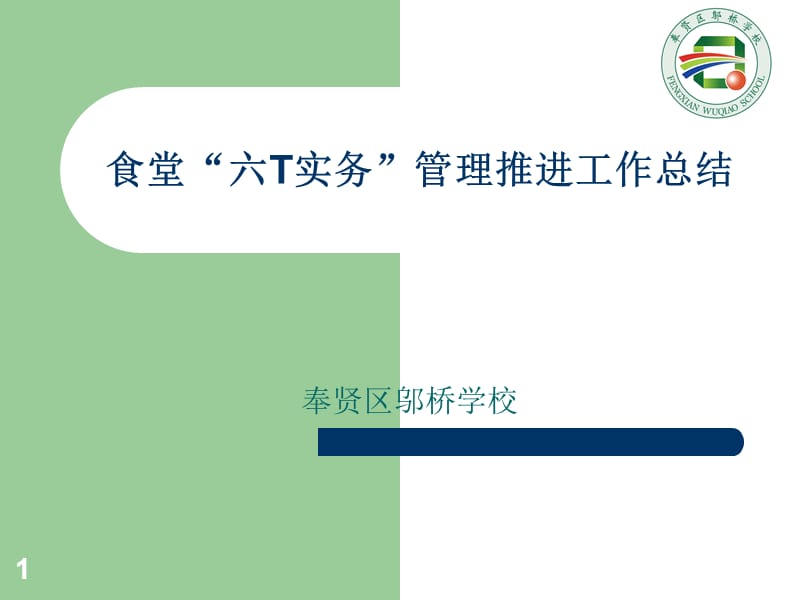 食堂“六T实务”管理推进工作总结演示课件_第1页