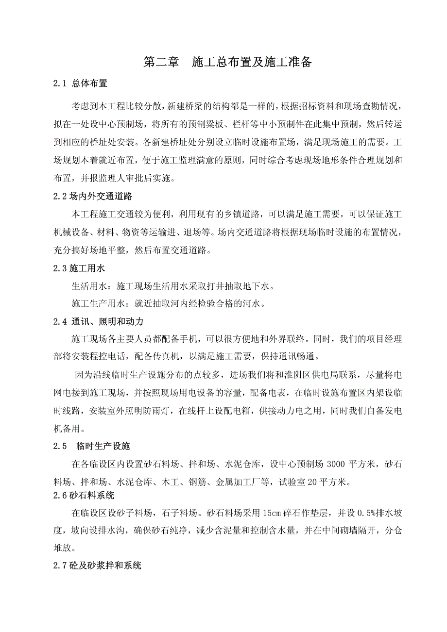 淮阴区2005年财政支农整合优化农桥项目建设I标施工组织设计_第4页