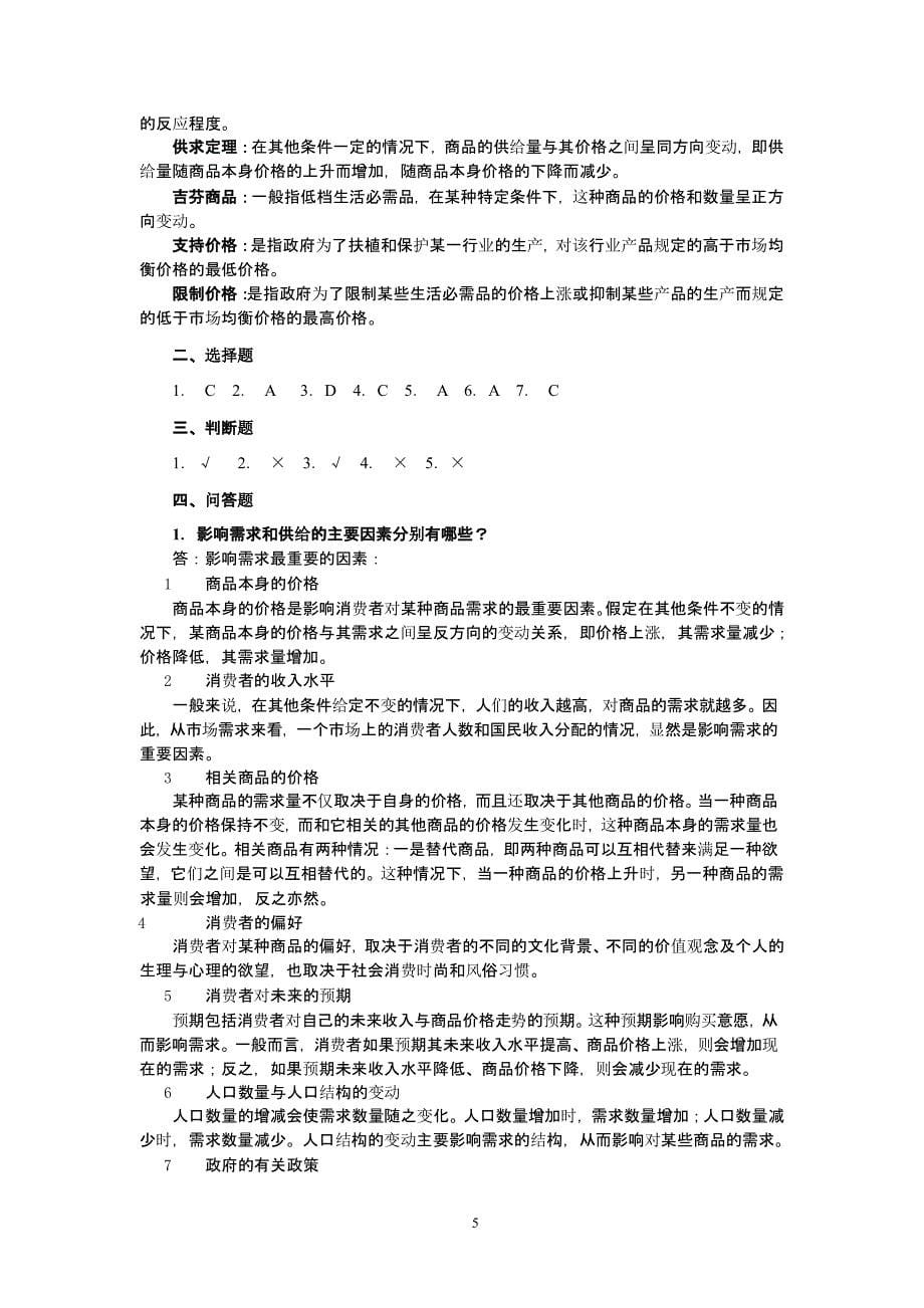 经济学基础课后习题习题答案大全（2020年10月整理）.pptx_第5页