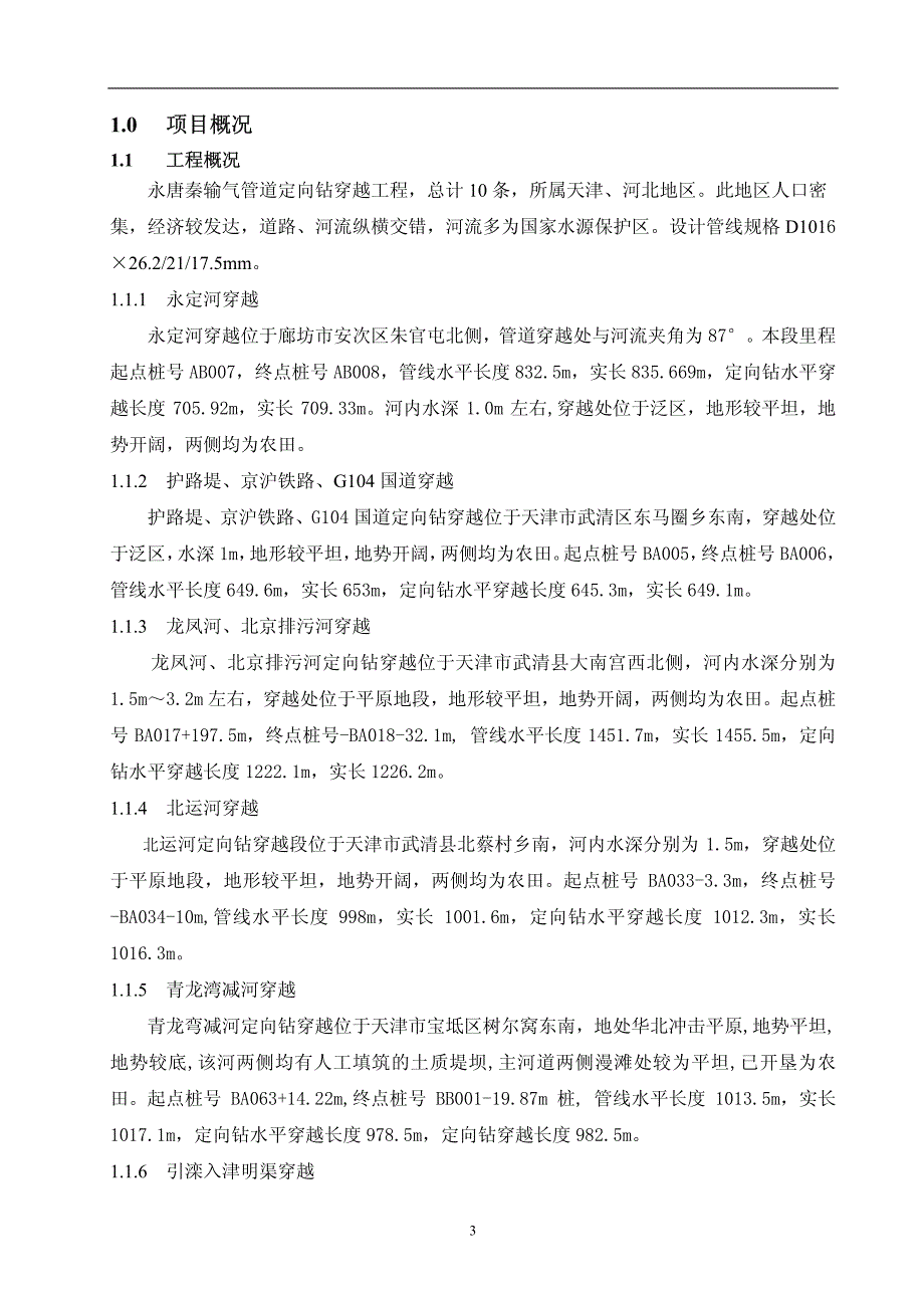 永唐秦输气管道定向钻穿越工程监理规划_第4页