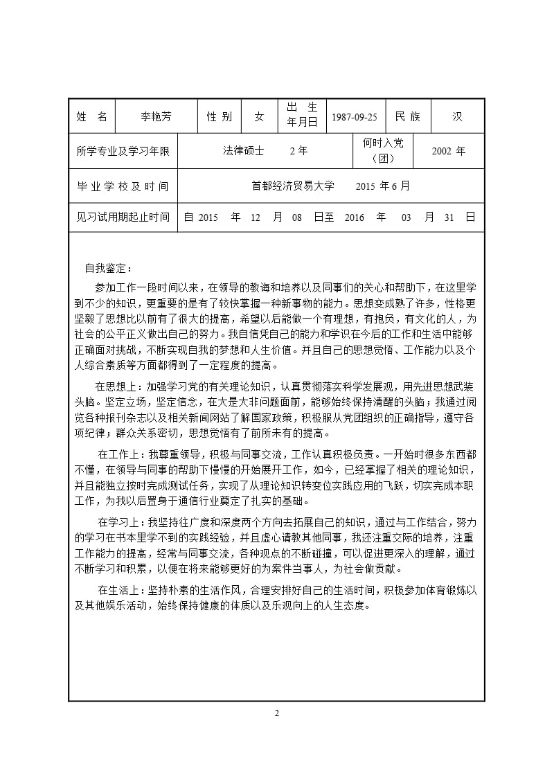 高等学校毕业生见习期考核鉴定表（2020年10月整理）.pptx_第2页