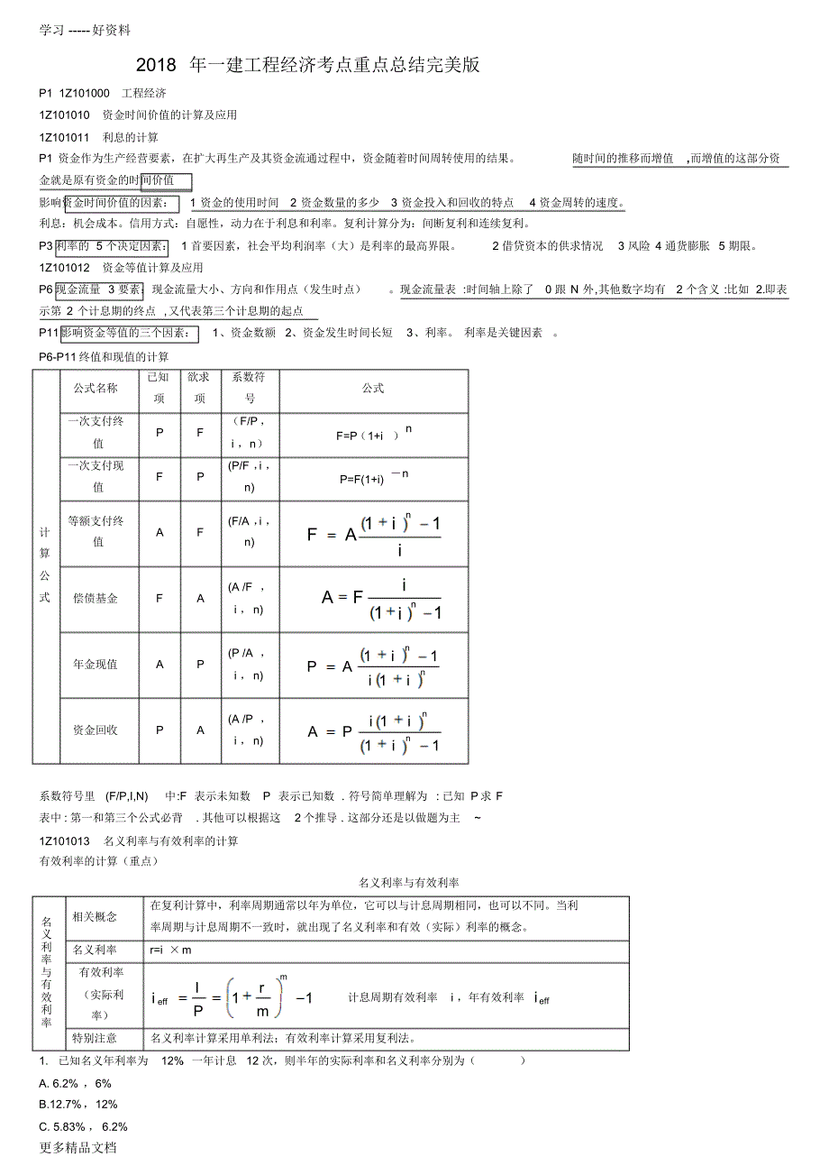 最新一建经济重点_第1页