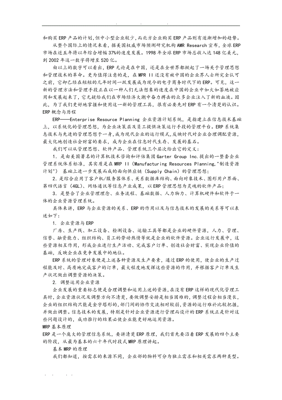 ERP基本原理研究分析报告_第2页