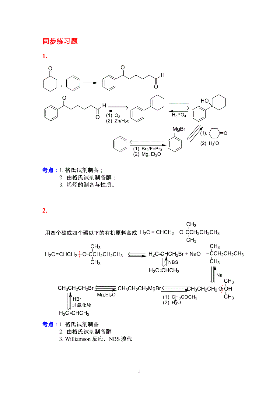 考研有机化学辅导(合成题)练习题（2020年10月整理）.pptx_第1页