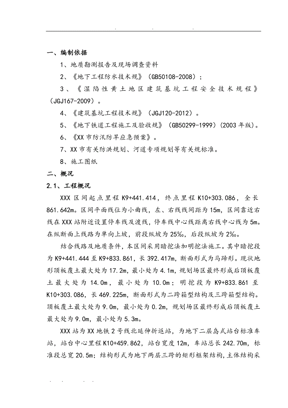 地铁雨季专项工程施工组织设计方案_第2页