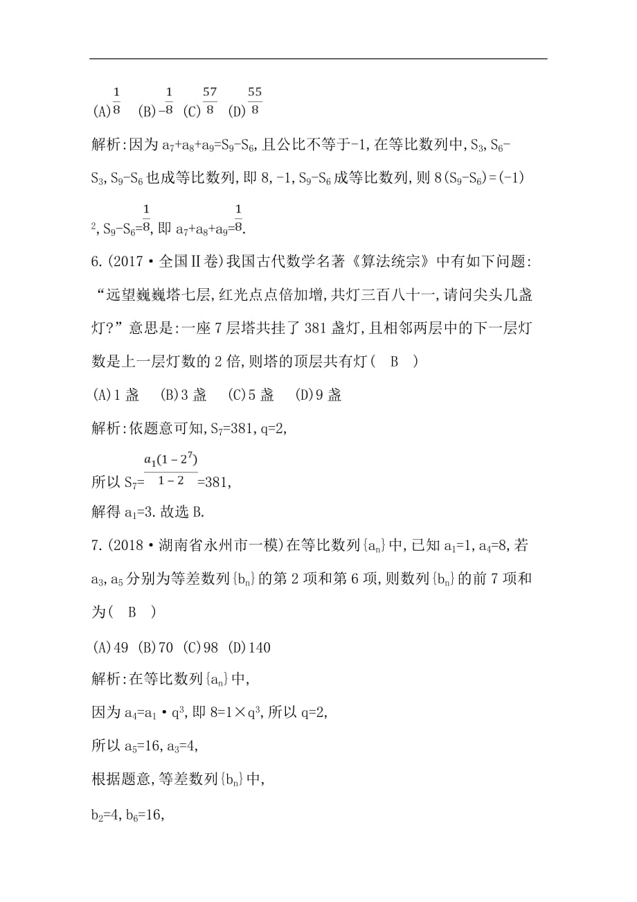 (导与练)2020版高考数学一轮复习(文数)习题：第5篇第3节　等比数列(含解析)_第3页