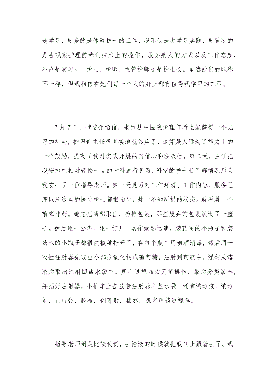 2021医院护士社会实践报告（可编辑）_第3页