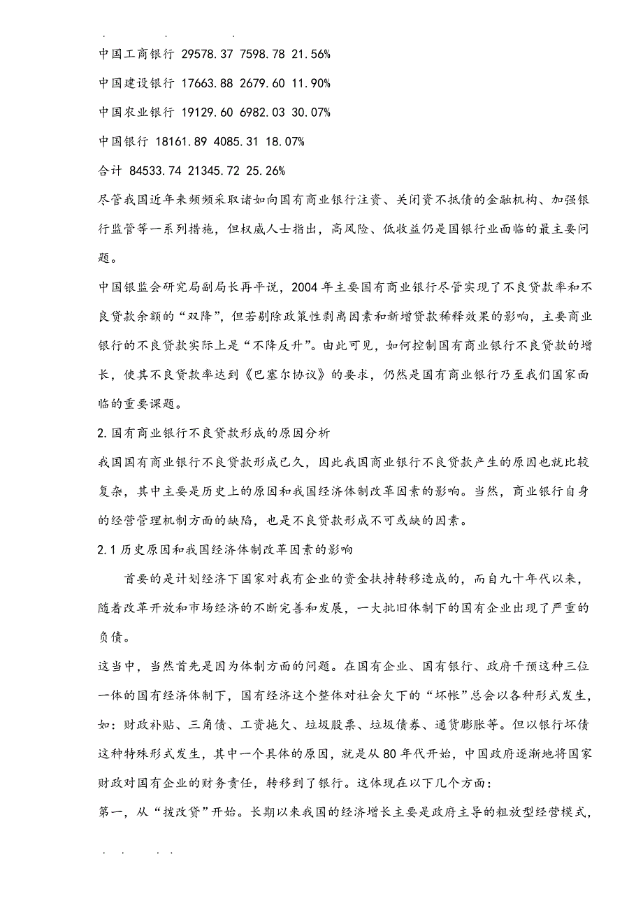 国有商业银行不良贷款对策与信贷管理制度研究_第2页