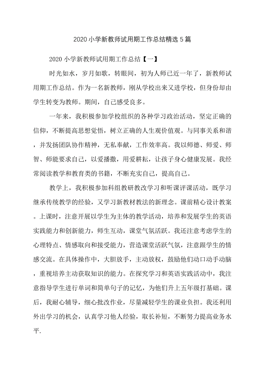 2020小学新教师试用期工作总结精选5篇_第1页