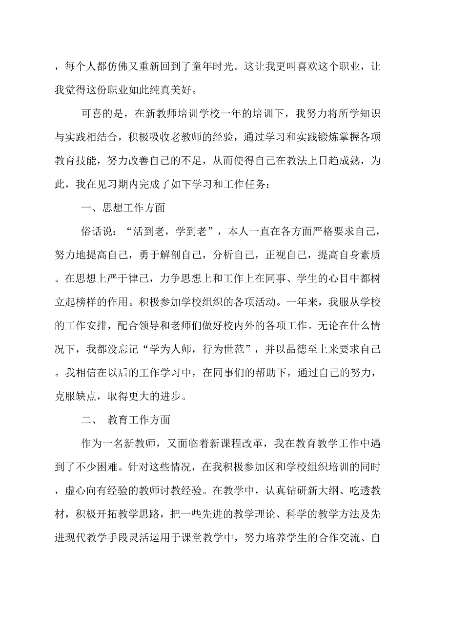 2020小学新教师试用期工作总结精选5篇_第4页