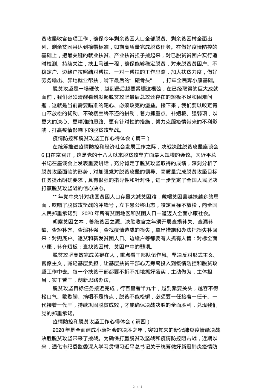 社保中心疫情防控及脱贫攻坚的心得体会(五篇)[实用]_第2页