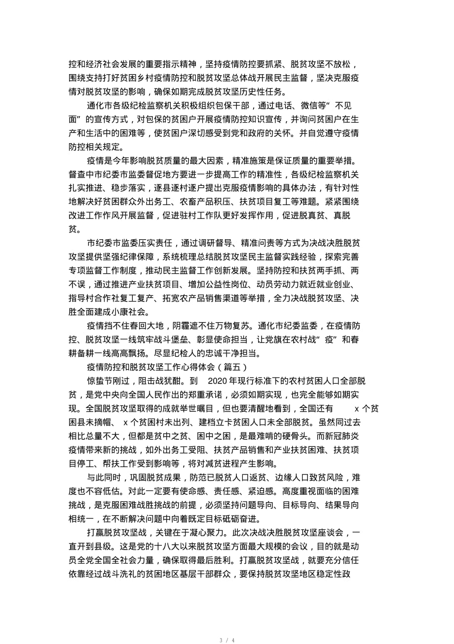 社保中心疫情防控及脱贫攻坚的心得体会(五篇)[实用]_第3页