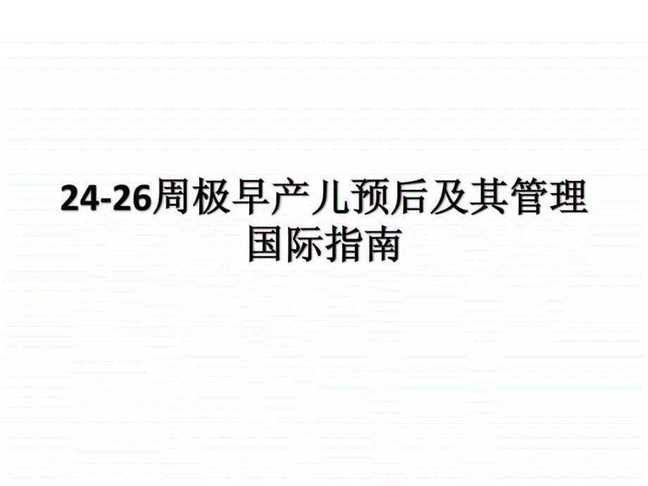 周极早产儿预后及其管理国际指南演示课件_第1页