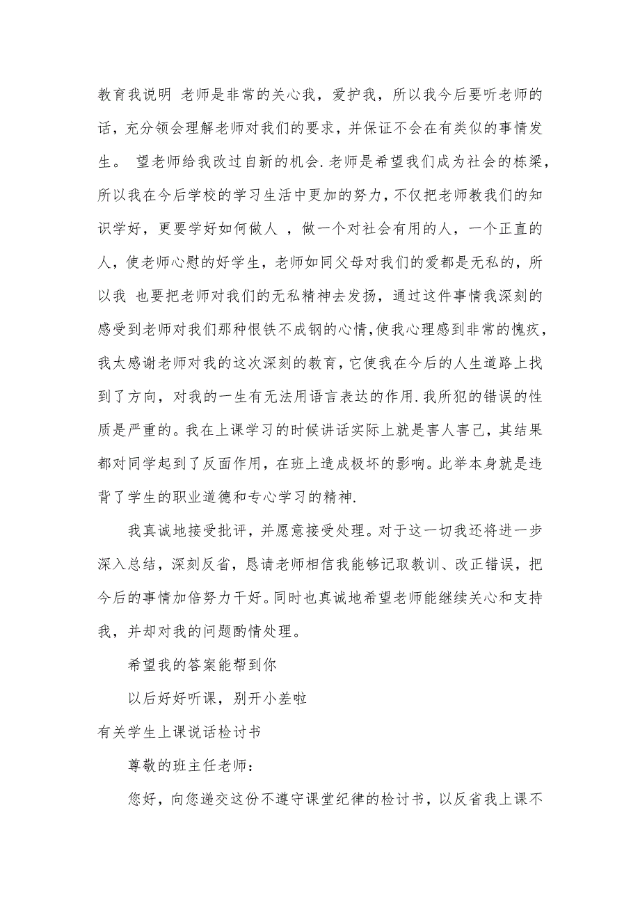 2021上课说话检讨书4篇（可编辑）_第2页