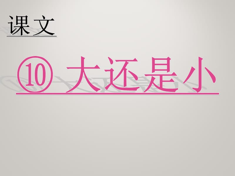 人教部编版 小学一年级上册语文-（课堂教学课件2） 大还是小_第2页