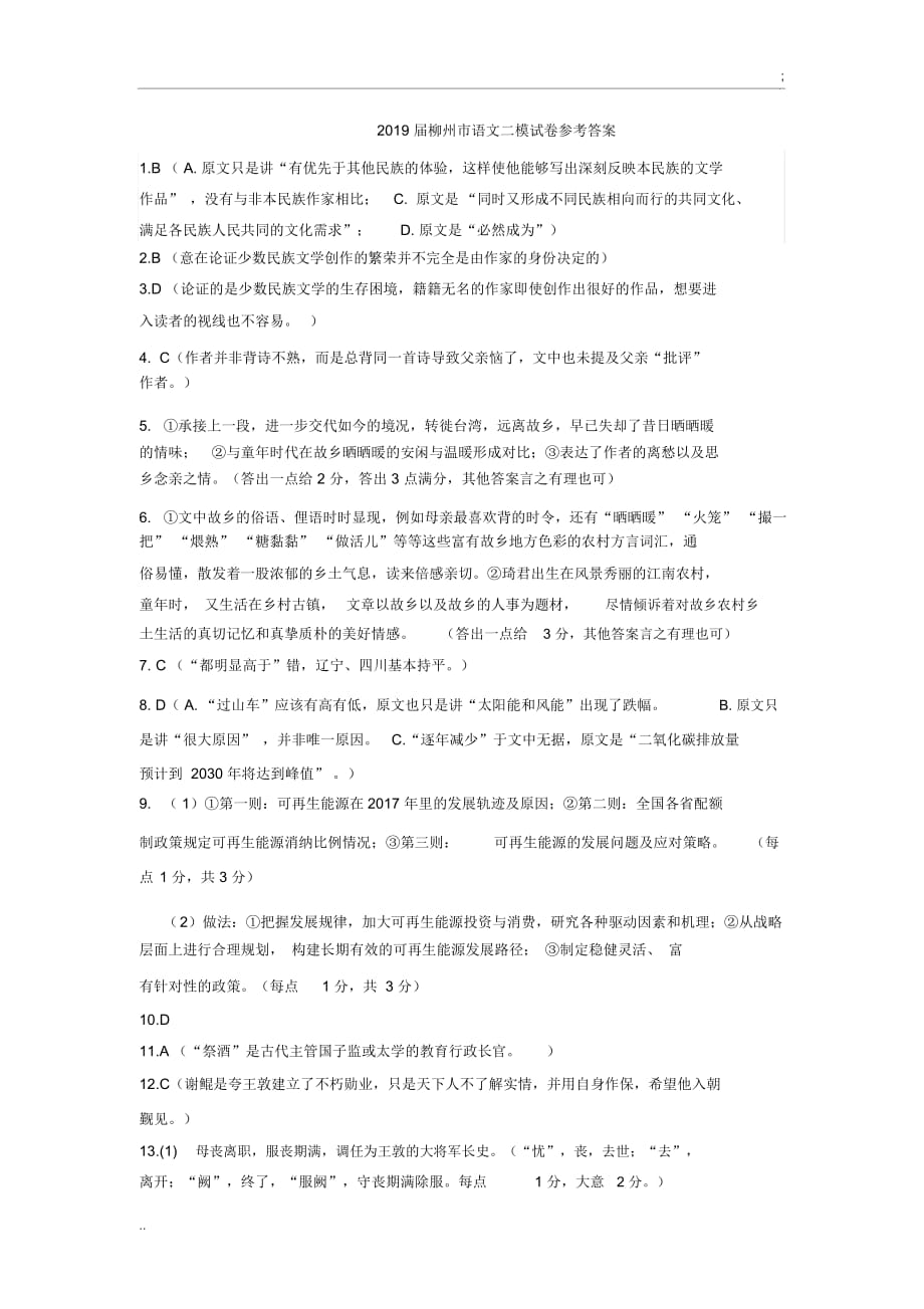 2019届柳州市高三二模语文试题参考答案_第1页
