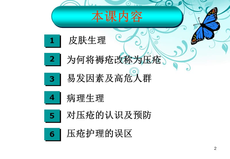 伤口愈合基础理论及压疮护理演示课件_第2页