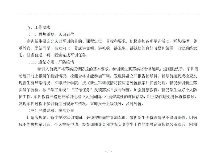 福州大学新生军事技能训练工作方案[汇编]_第4页