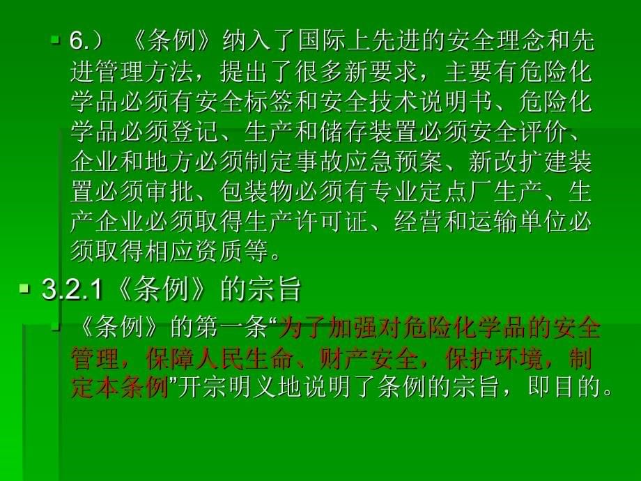 危险化学品安全管理及相关法律知识演示课件_第5页